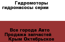 Гидромоторы/гидронасосы серии 310.2.28 - Все города Авто » Продажа запчастей   . Крым,Октябрьское